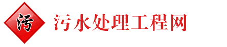 中國污水處理工程網